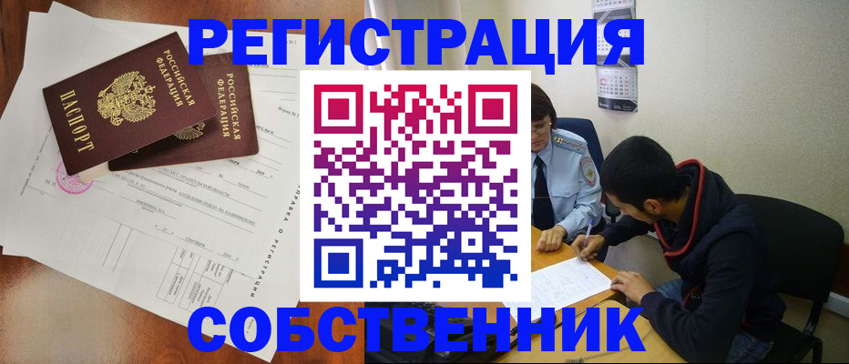 временная регистрация собственник в Татарске